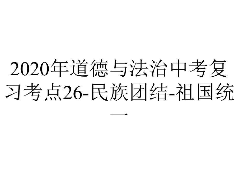 2020年道德与法治中考复习考点26-民族团结-祖国统一.pptx_第1页