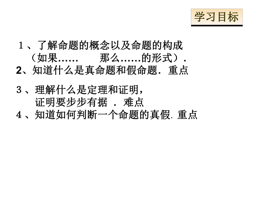 5.3.2命题、定理、证明.ppt_第2页