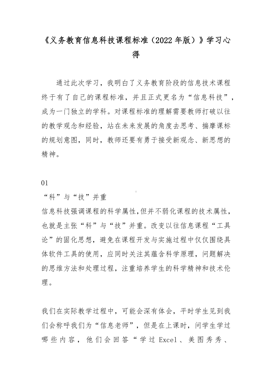 《义务教育信息科技课程标准（2022年版）》学习心得.docx_第1页