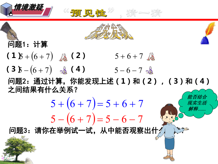 (华东师大版)最新七年级数学上册精品课件：3.4.3-去括号.ppt_第3页