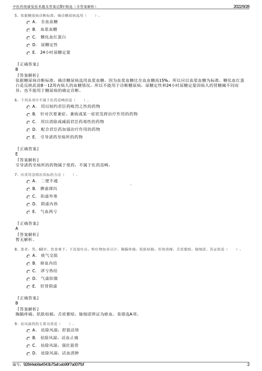 中医传统康复技术题及答案近5年精选（含答案解析）.pdf_第2页