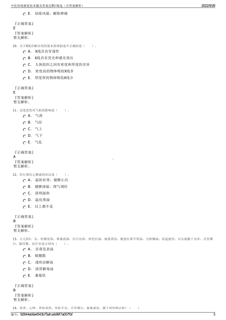 中医传统康复技术题及答案近5年精选（含答案解析）.pdf_第3页