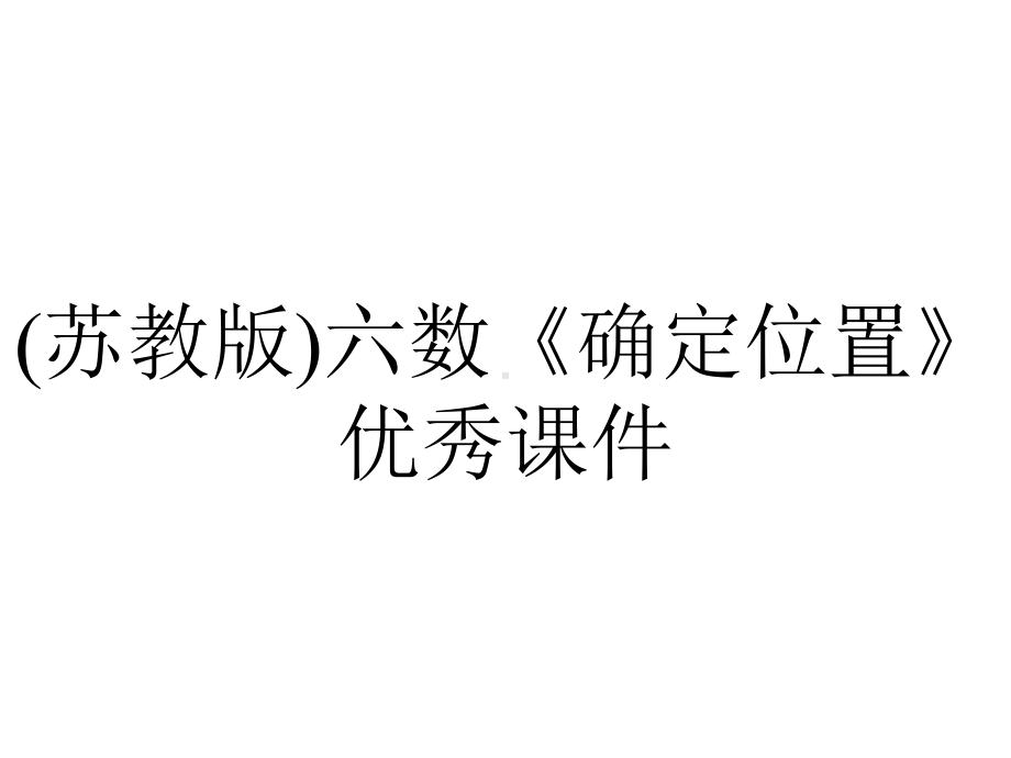 (苏教版)六数《确定位置》优秀课件.ppt_第1页