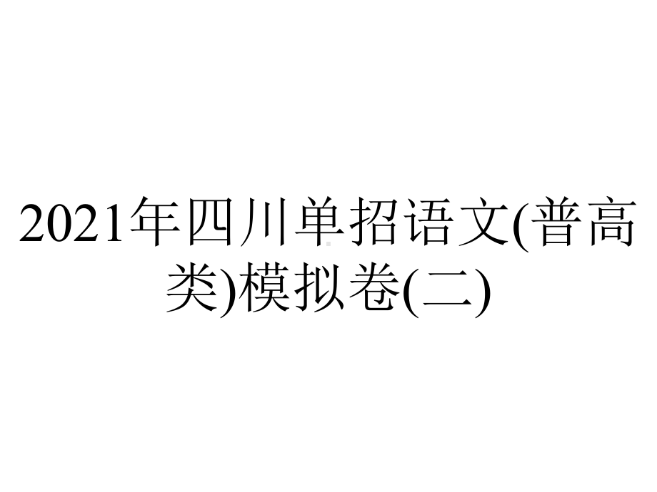 2021年四川单招语文(普高类)模拟卷(二).pptx_第1页