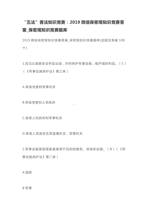 微信保密观知识竞赛答案-保密观知识竞赛题库(试题及答案108个).docx