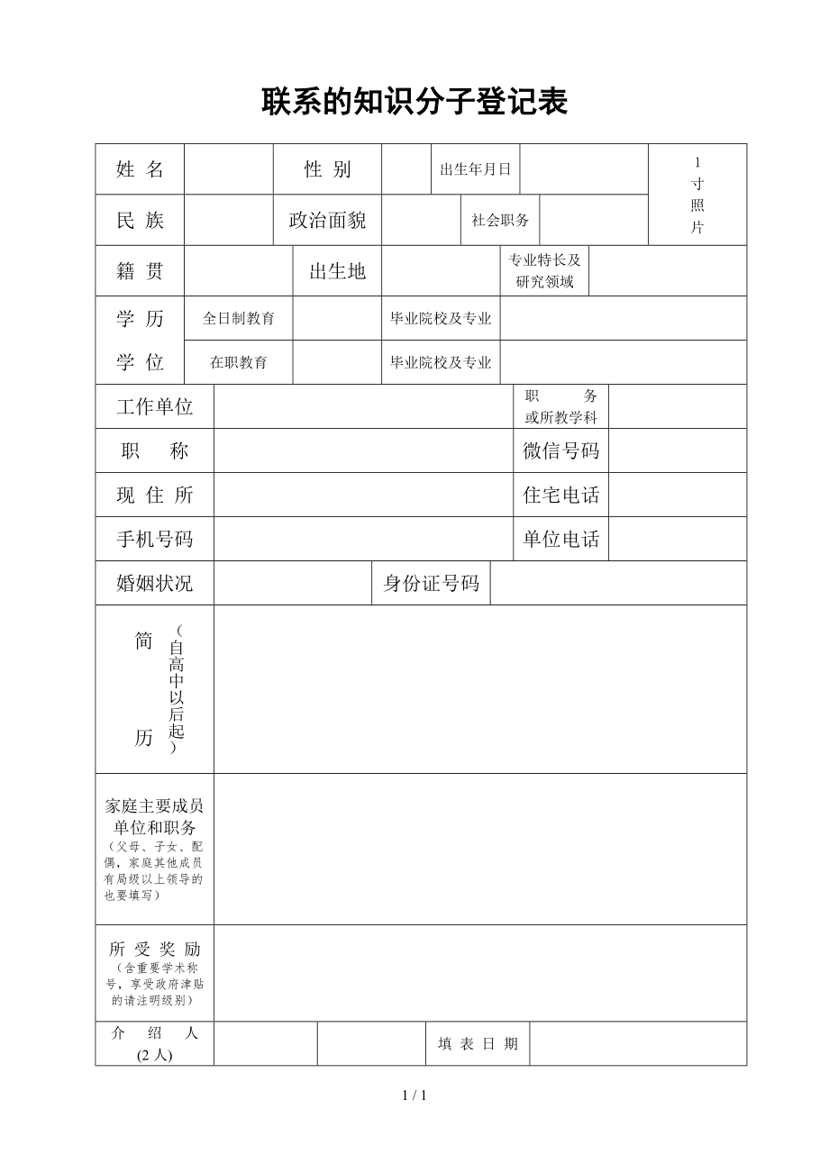 联系的知识分子登记表参考模板范本.doc_第1页