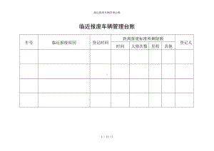 临近报废车辆管理台账参考模板范本.doc