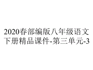 2020春部编版八年级语文下册精品课件-第三单元-3.写作-.pptx