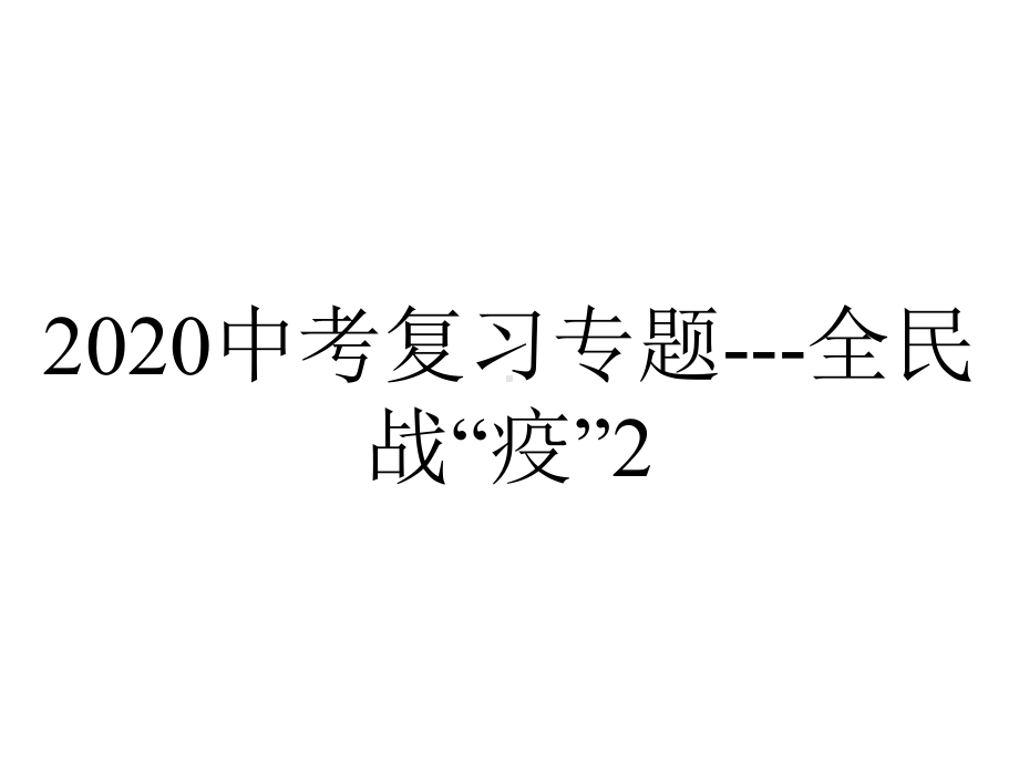 2020中考复习专题--全民战“疫”2.ppt_第1页