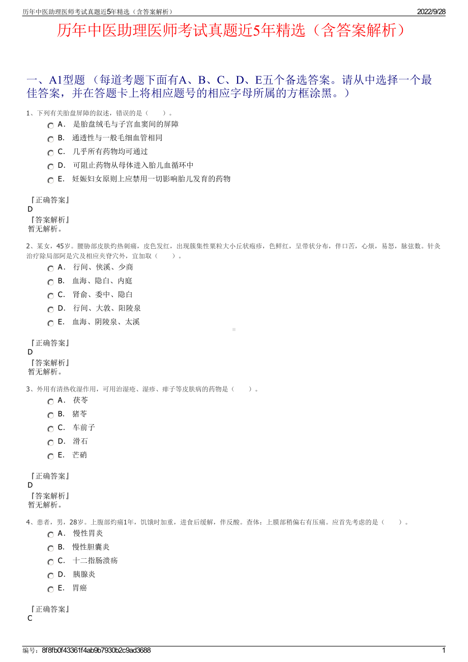 历年中医助理医师考试真题近5年精选（含答案解析）.pdf_第1页