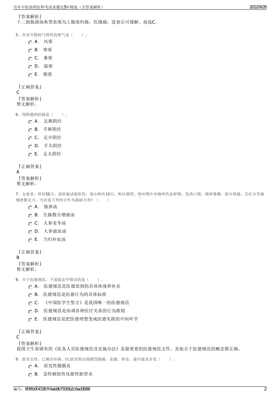 历年中医助理医师考试真题近5年精选（含答案解析）.pdf_第2页