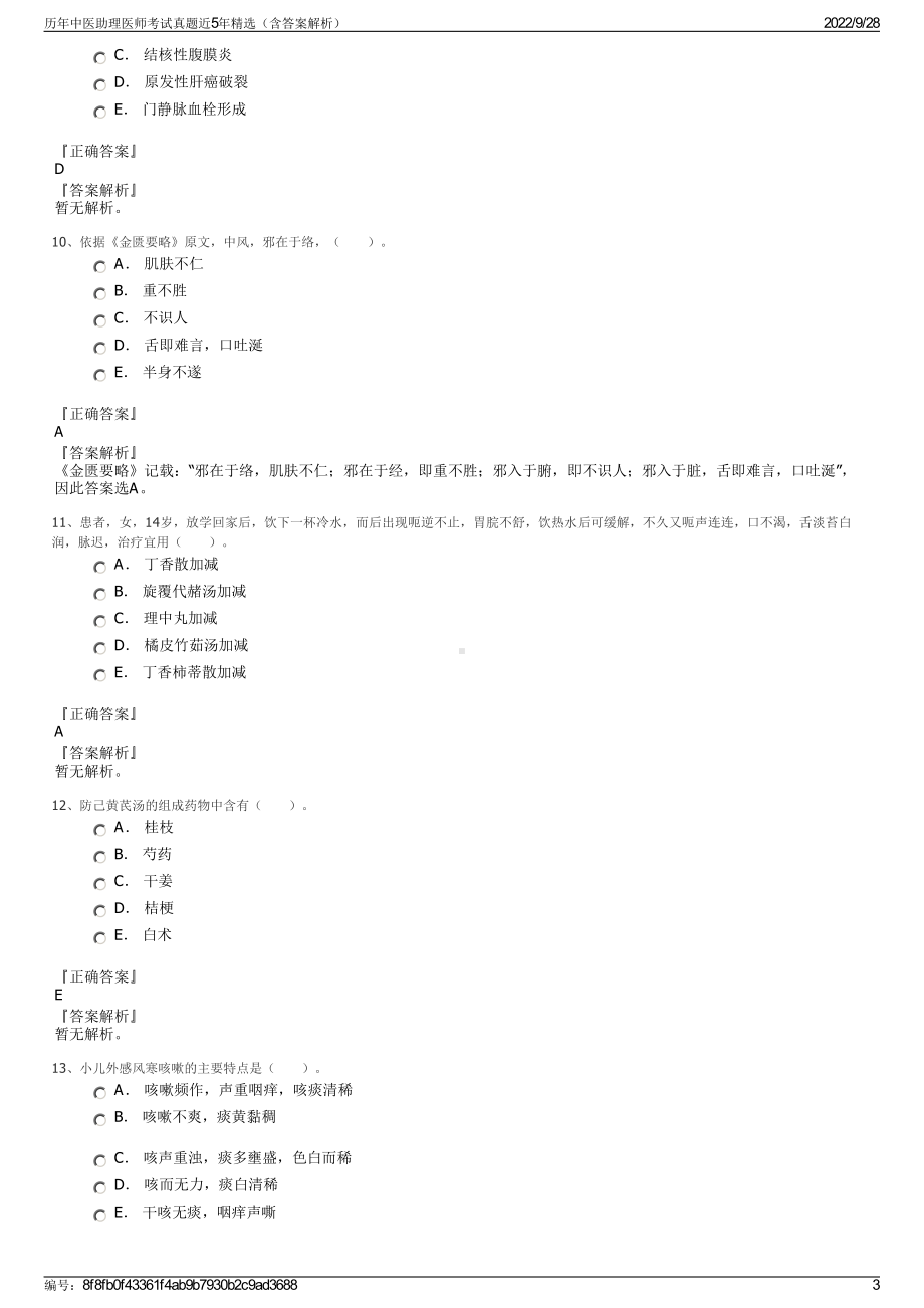 历年中医助理医师考试真题近5年精选（含答案解析）.pdf_第3页