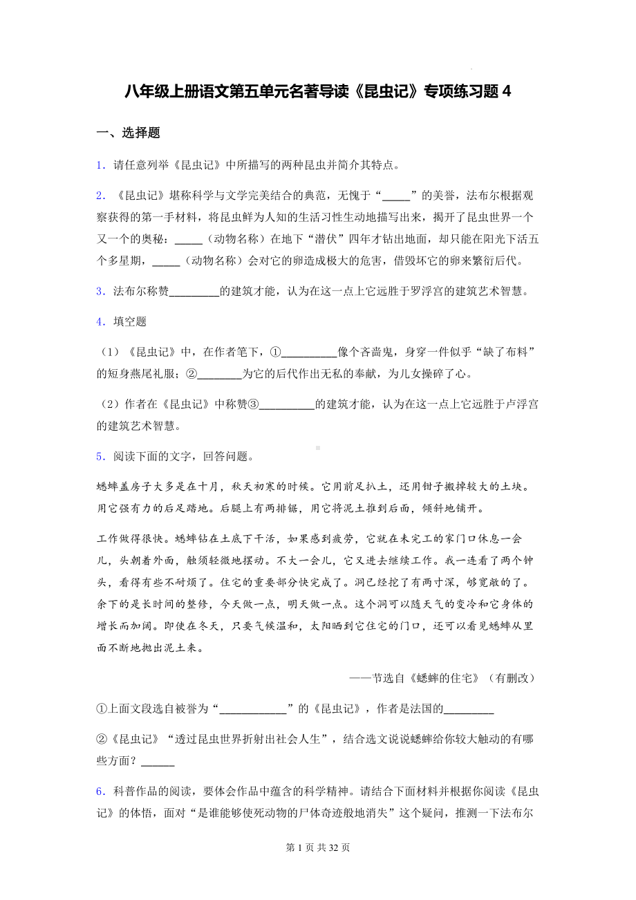 八年级上册语文第五单元名著导读《昆虫记》专项练习题4（含答案解析）.docx_第1页