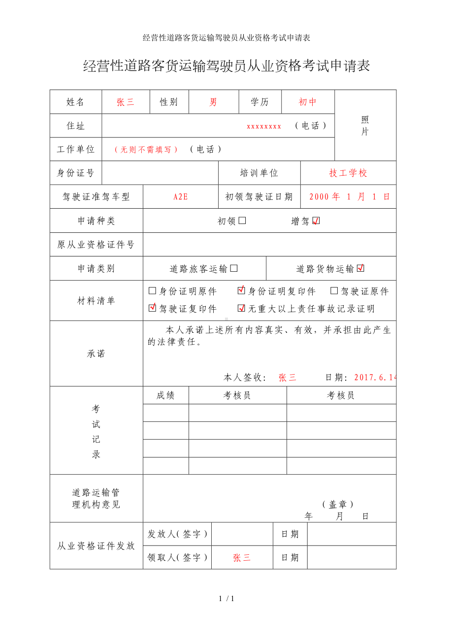 经营性道路客货运输驾驶员从业资格考试申请表参考模板范本.doc_第1页