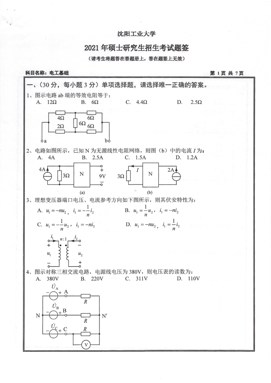 2021年沈阳工业大学硕士考研真题804电工基础.pdf_第1页