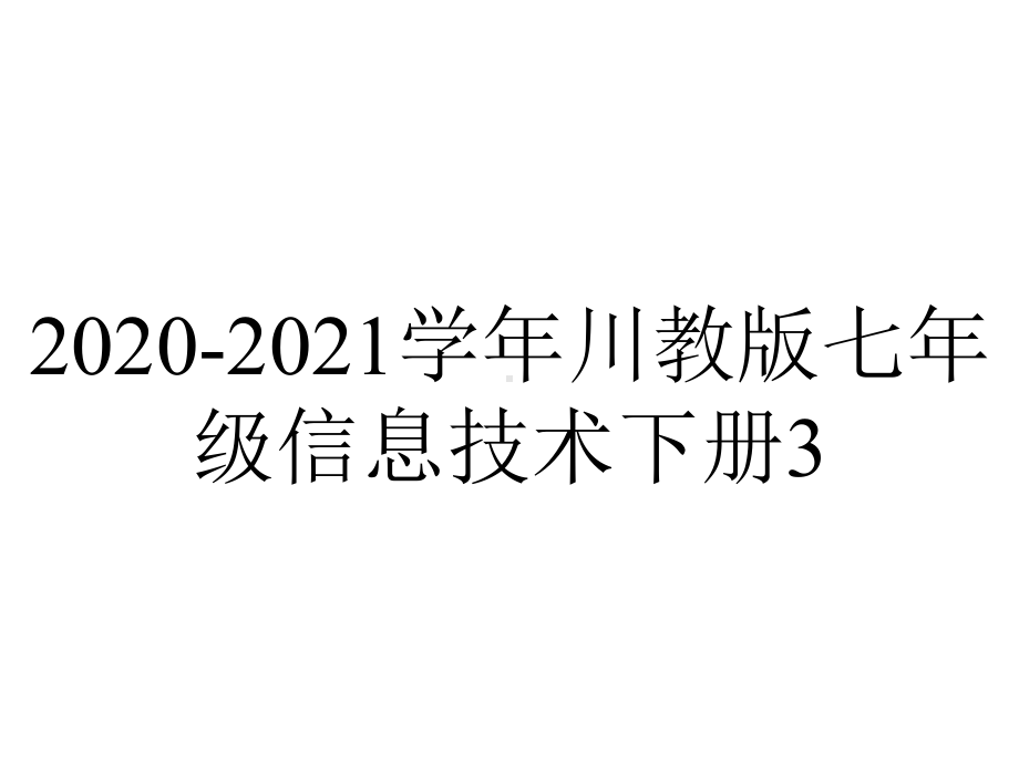 2020-2021学年川教版七年级信息技术下册3.1《判断密码正误》-(第三课时)-课件.pptx_第1页