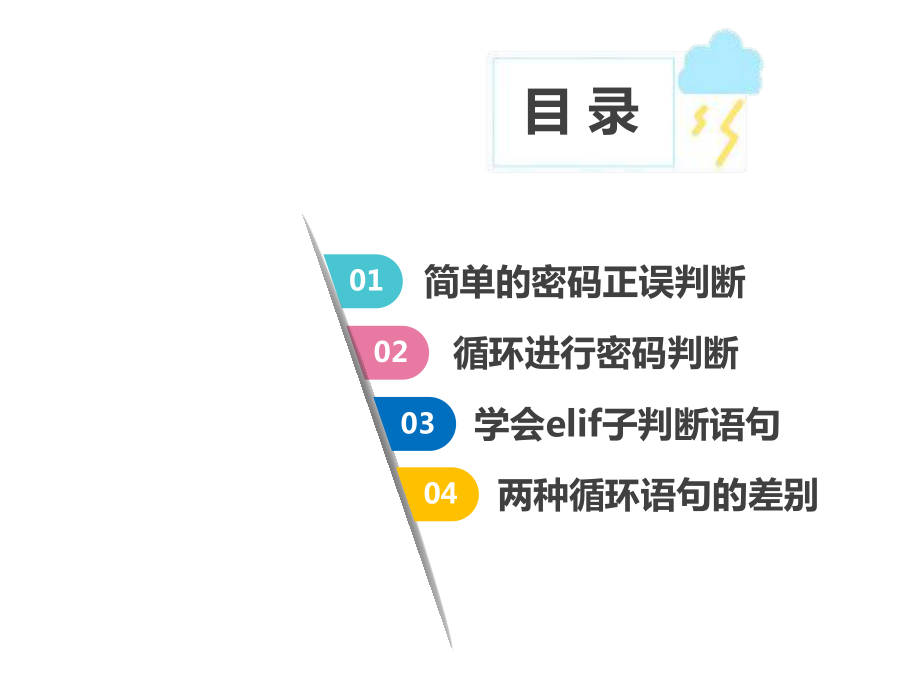 2020-2021学年川教版七年级信息技术下册3.1《判断密码正误》-(第三课时)-课件.pptx_第2页