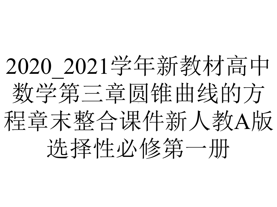 2020-2021学年新教材高中数学第三章圆锥曲线的方程章末整合课件新人教A版选择性必修第一册.pptx_第1页