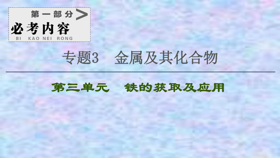 2021届高考化学(江苏专用)一轮课件：专题3第3单元铁的获取及应用.ppt_第1页