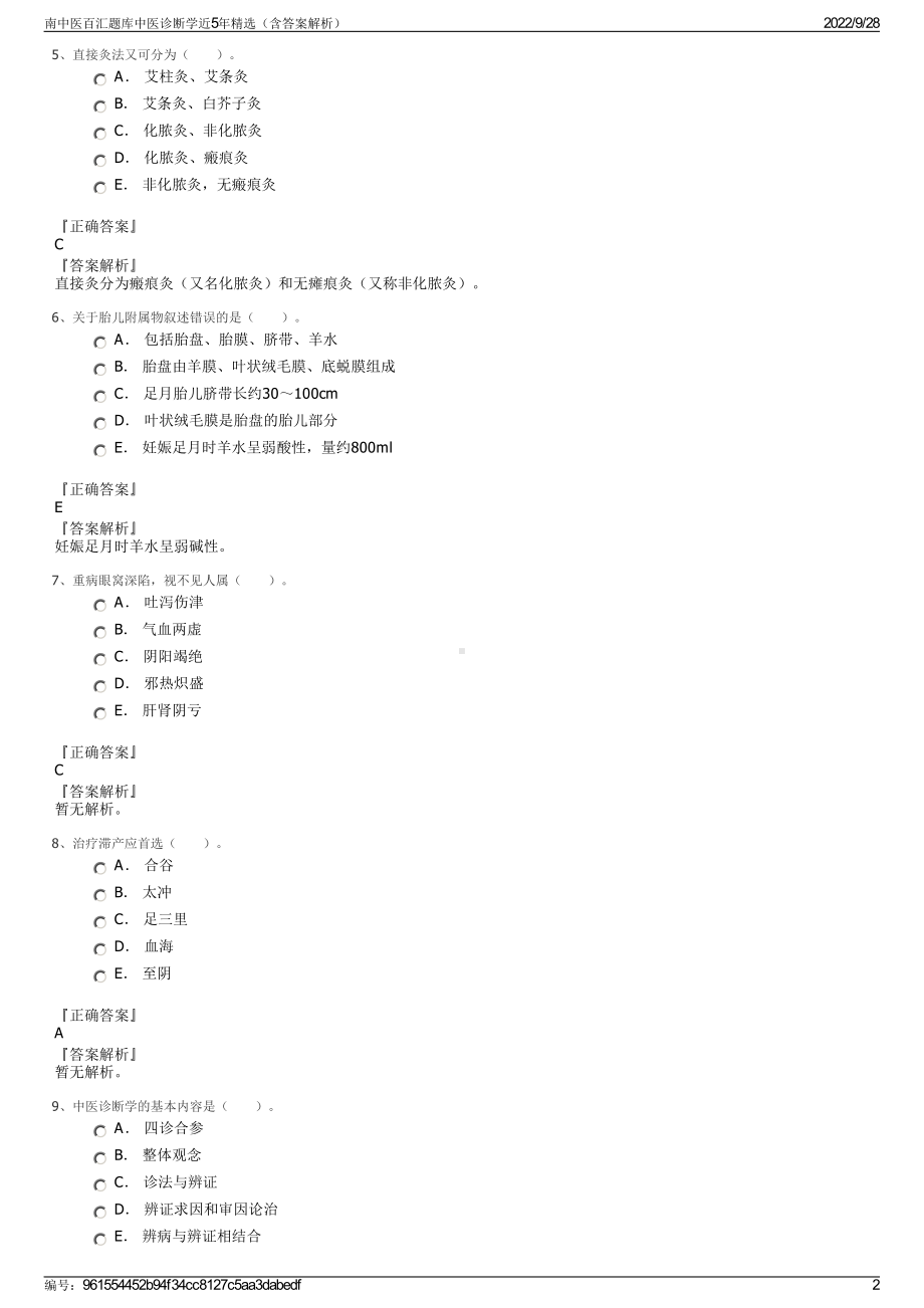 南中医百汇题库中医诊断学近5年精选（含答案解析）.pdf_第2页