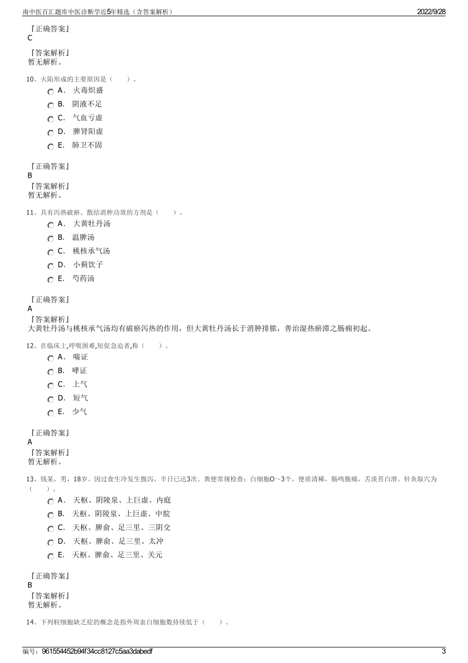 南中医百汇题库中医诊断学近5年精选（含答案解析）.pdf_第3页