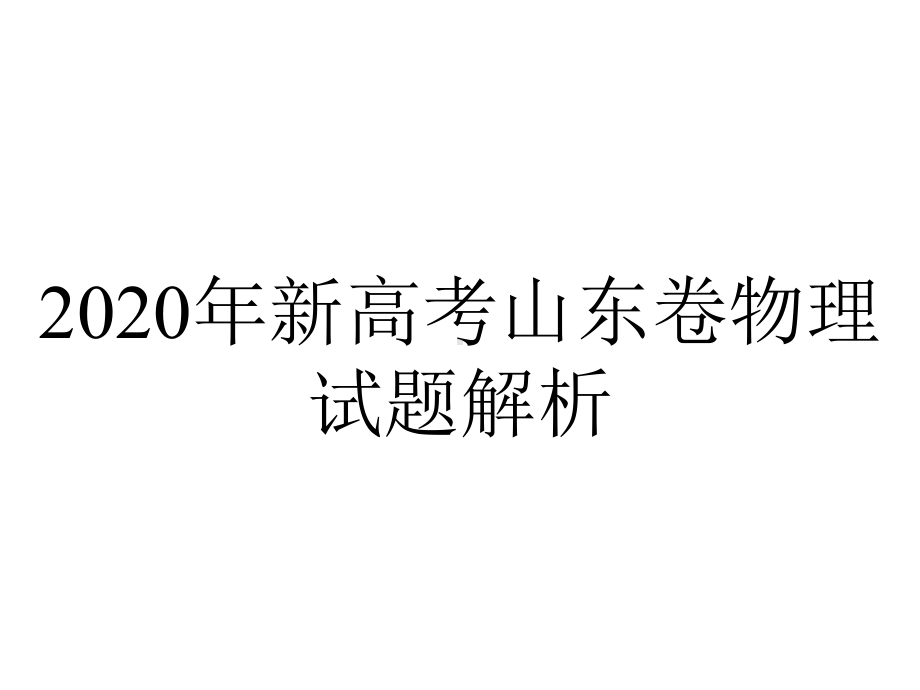 2020年新高考山东卷物理试题解析.pptx_第1页