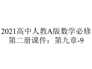 2021高中人教A版数学必修第二册课件：第九章-9.1.1简单随机抽样-.ppt