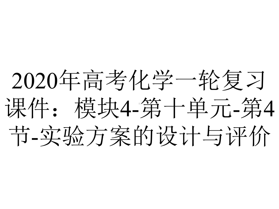 2020年高考化学一轮复习课件：模块4-第十单元-第4节-实验方案的设计与评价.ppt_第1页