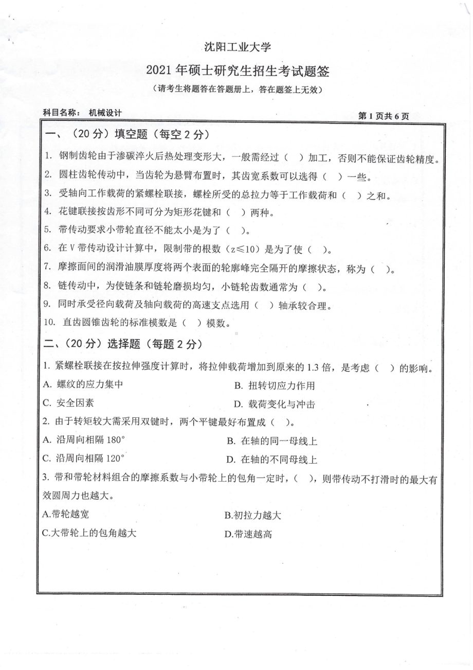 2021年沈阳工业大学硕士考研真题801机械设计.pdf_第1页