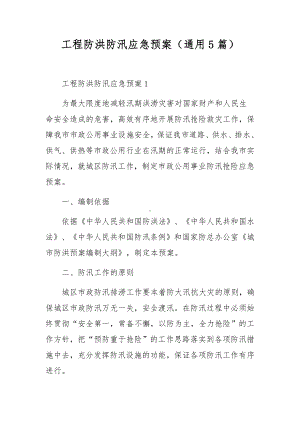 工程防洪防汛应急预案（通用5篇）.docx