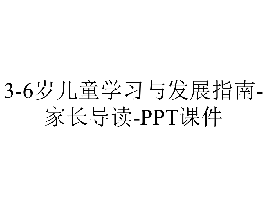 3-6岁儿童学习与发展指南-家长导读-课件.ppt_第1页