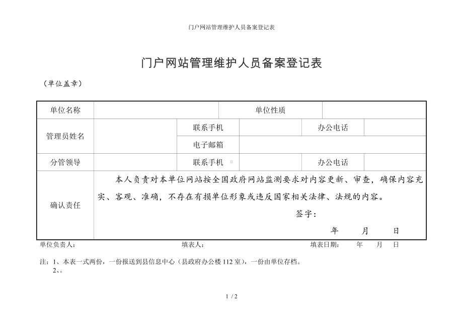 门户网站管理维护人员备案登记表参考模板范本.doc_第1页