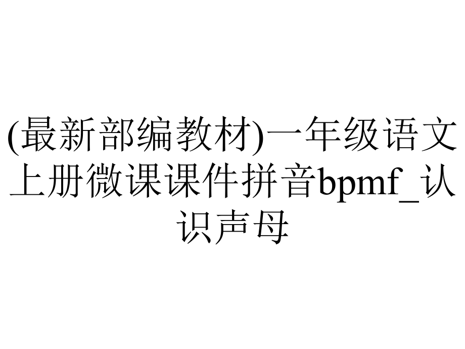 (最新部编教材)一年级语文上册微课课件拼音bpmf-认识声母.pptx_第1页