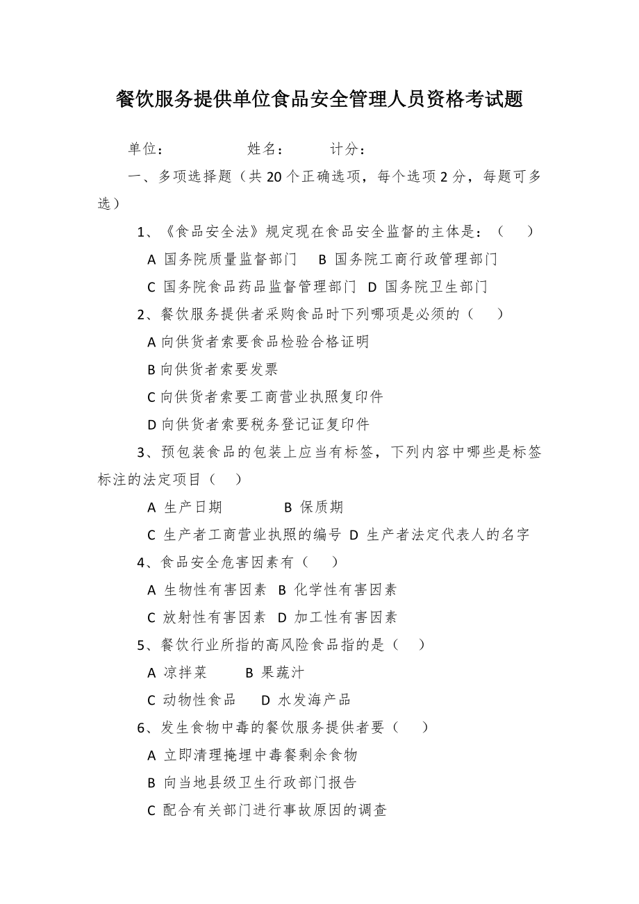 餐饮服务提供单位食品安全管理人员资格考试题.docx_第1页