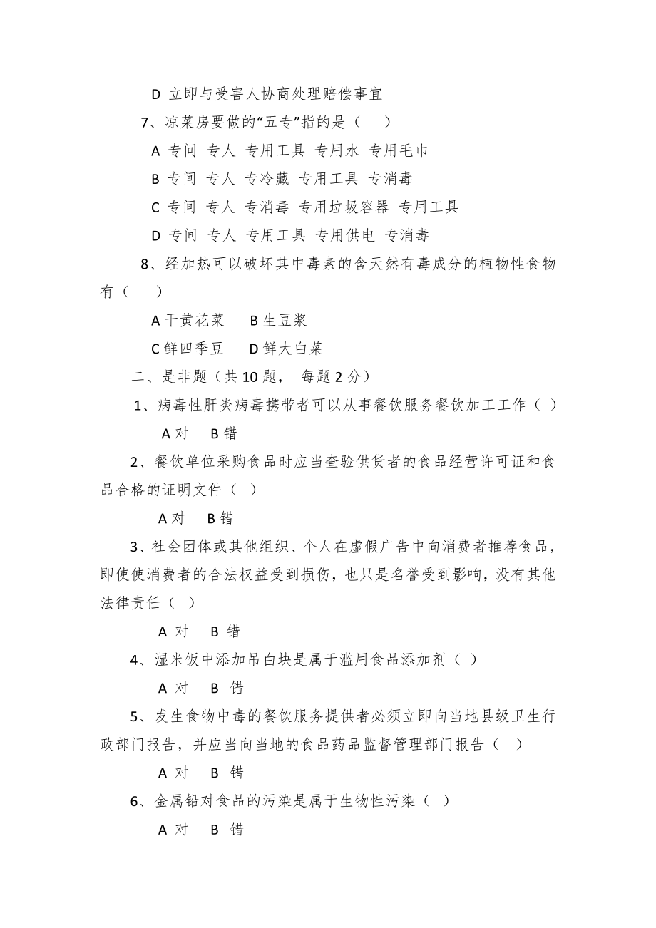 餐饮服务提供单位食品安全管理人员资格考试题.docx_第2页