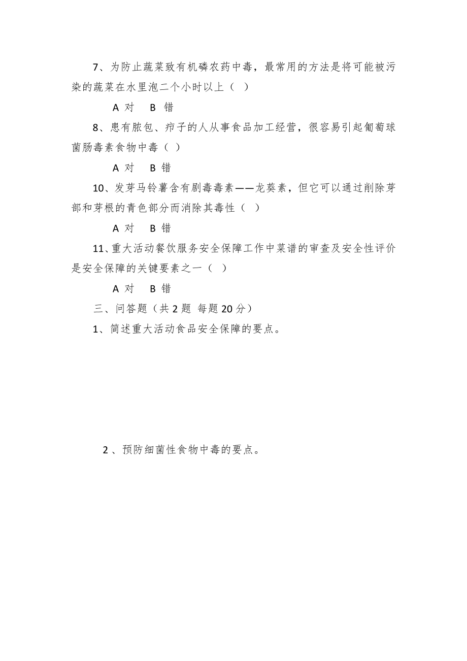 餐饮服务提供单位食品安全管理人员资格考试题.docx_第3页