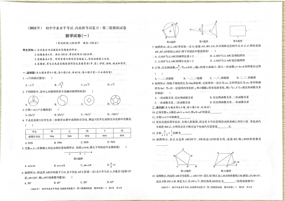 2022年新疆阿瓦提县拜什艾日克镇 九年级学业水平三轮模拟（一）数学试题.pdf_第1页