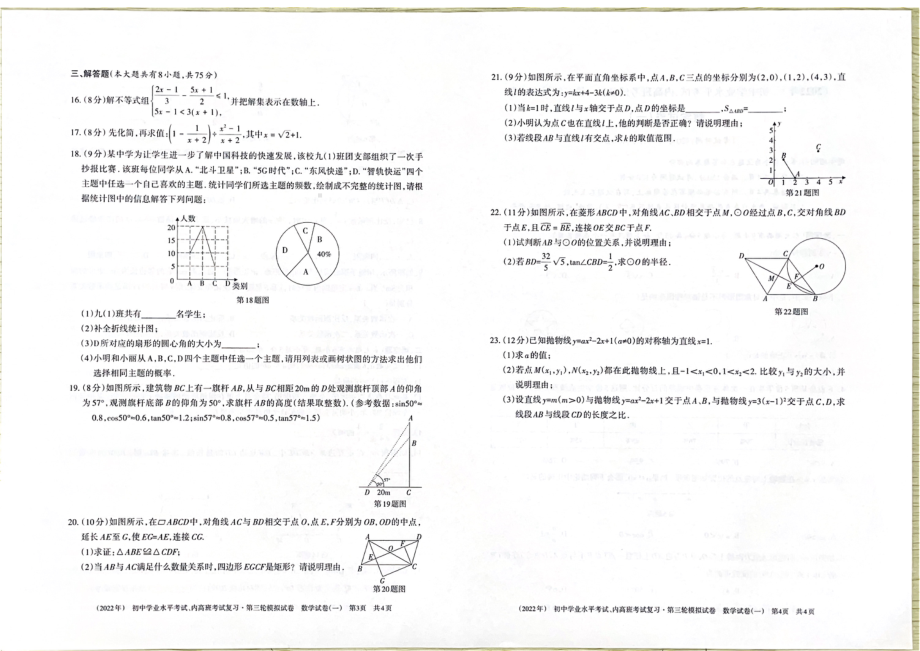 2022年新疆阿瓦提县拜什艾日克镇 九年级学业水平三轮模拟（一）数学试题.pdf_第2页