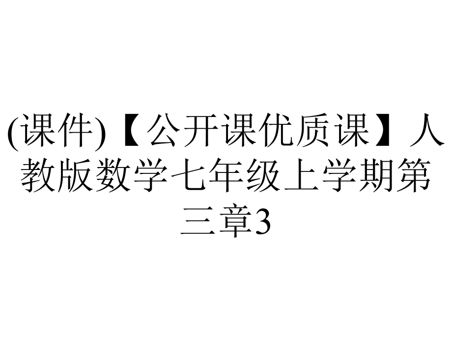 (课件)（公开课优质课）人教版数学七年级上学期第三章3.2.2-解一元一次方程-去分母(共28张PPT).ppt_第1页