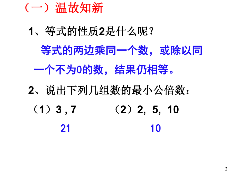 (课件)（公开课优质课）人教版数学七年级上学期第三章3.2.2-解一元一次方程-去分母(共28张PPT).ppt_第2页