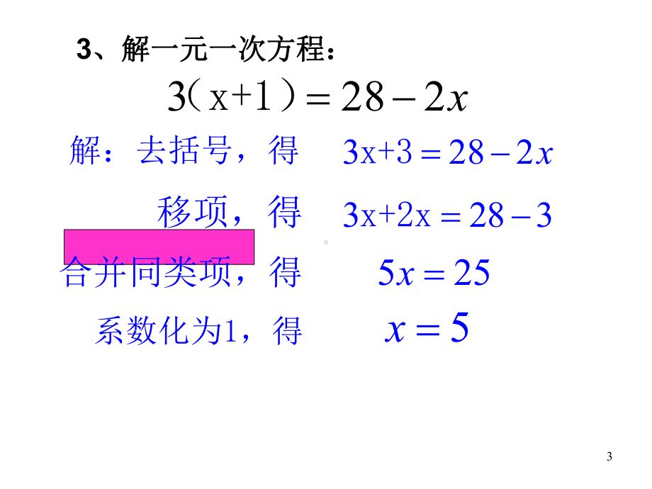 (课件)（公开课优质课）人教版数学七年级上学期第三章3.2.2-解一元一次方程-去分母(共28张PPT).ppt_第3页