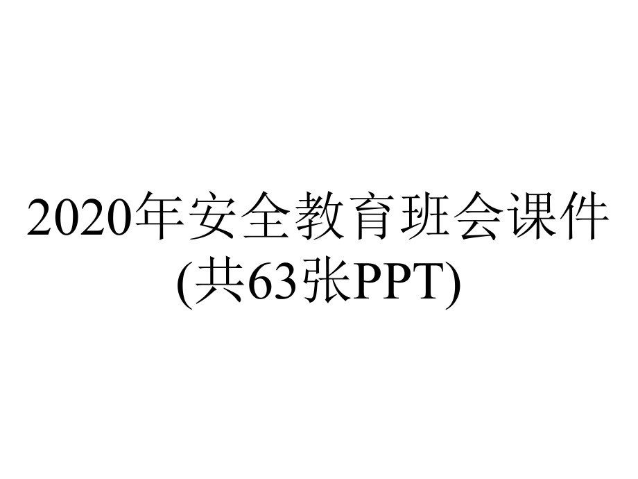 2020年安全教育班会课件(共63张PPT).pptx_第1页