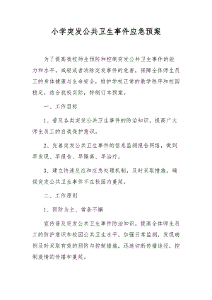 小学突发公共卫生事件应急预案.docx