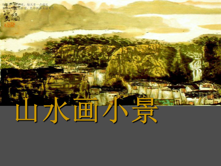 (六下)美术优秀课件9山水画小景广西版(13张).ppt_第1页