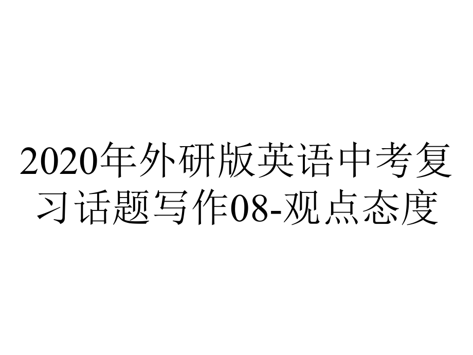 2020年外研版英语中考复习话题写作08-观点态度.pptx_第1页