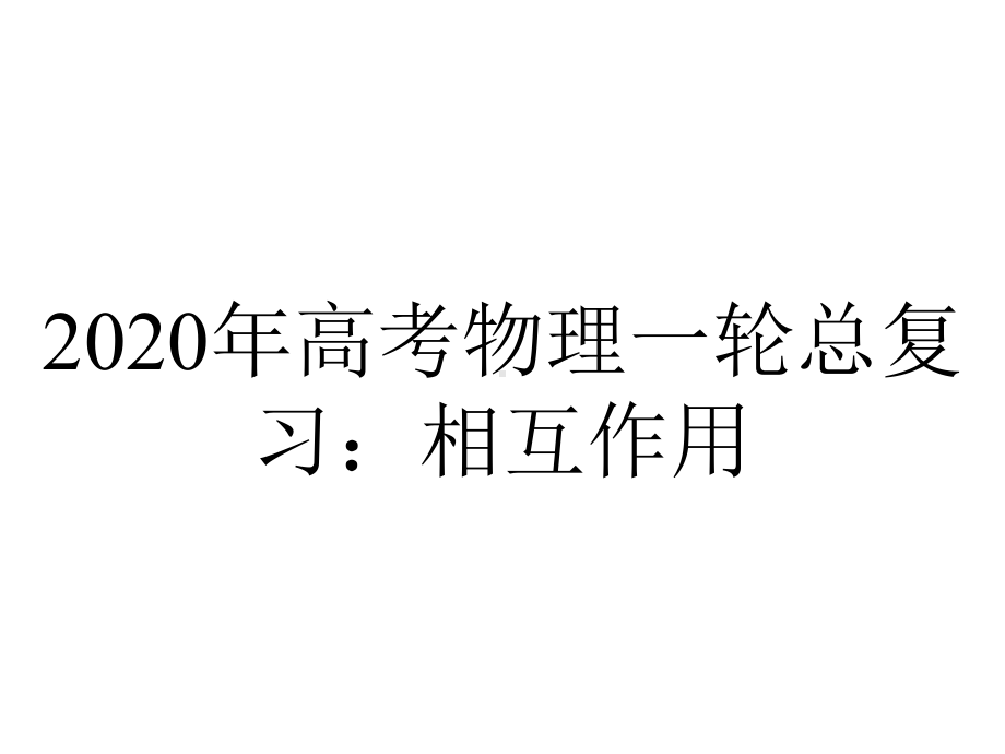 2020年高考物理一轮总复习：相互作用.ppt_第1页