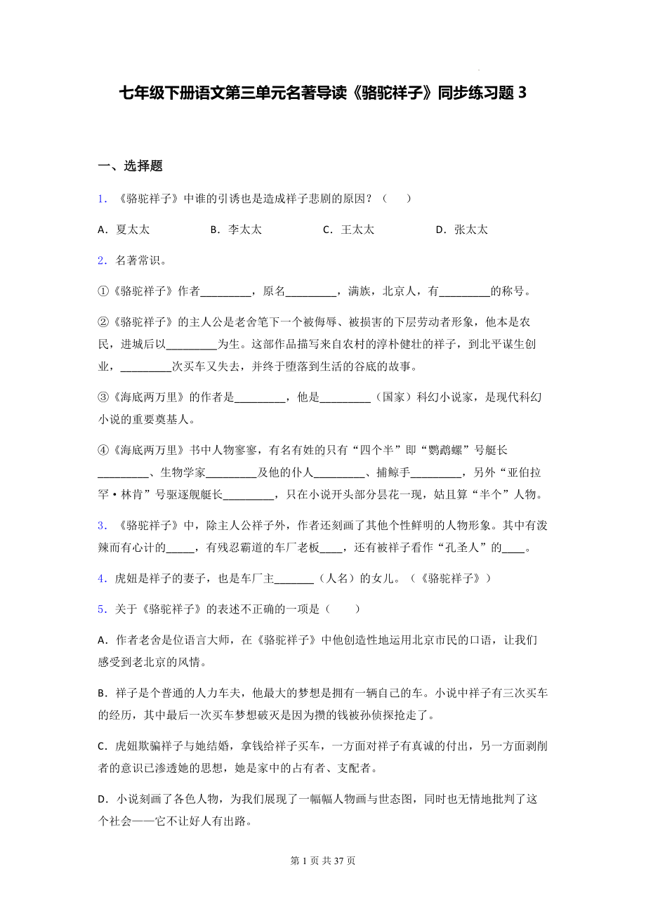 七年级下册语文第三单元名著导读《骆驼祥子》同步练习题3（含答案解析）.docx_第1页