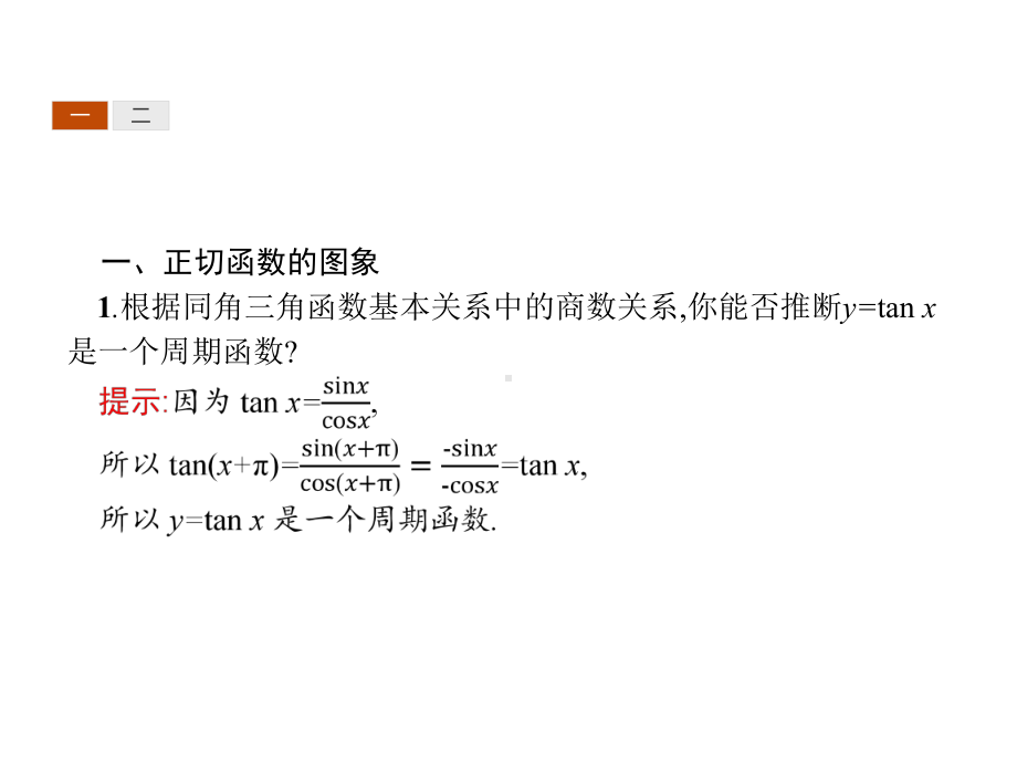 543-正切函数的性质与图象课件.pptx_第3页