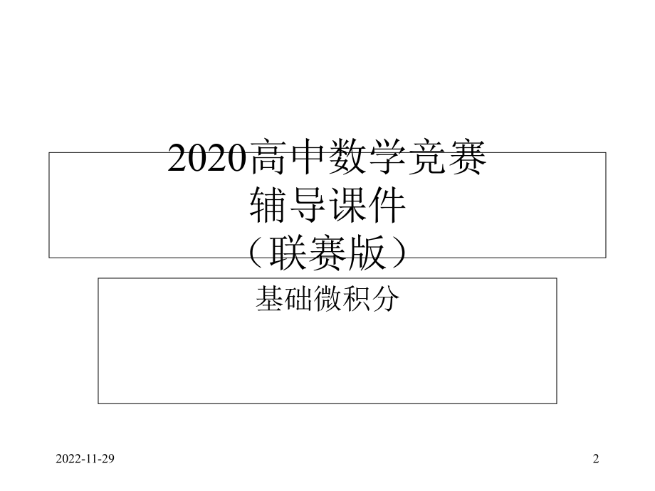 2020高中数学竞赛—基础微积分(联赛版)16第一型曲面积分课件(共27张PPT).ppt_第2页