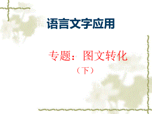 2020高考语文转换(下)复习课件(共23张).pptx